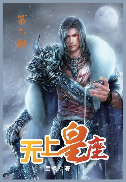 Kniha 无上皇座：第二部 皇枫