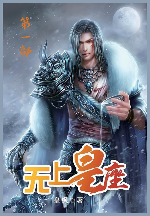 Kniha 无上皇座：第一部 皇枫