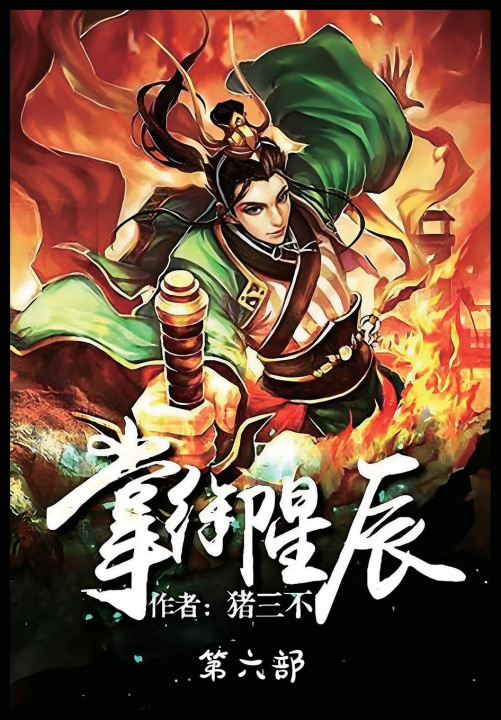 Könyv 掌御星辰：第六部 猪三不