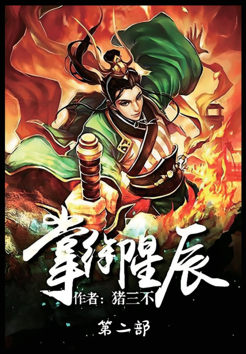Kniha 掌御星辰：第二部 猪三不