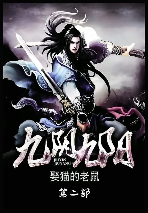 Kniha 九阴九阳：第二部 娶猫的老鼠