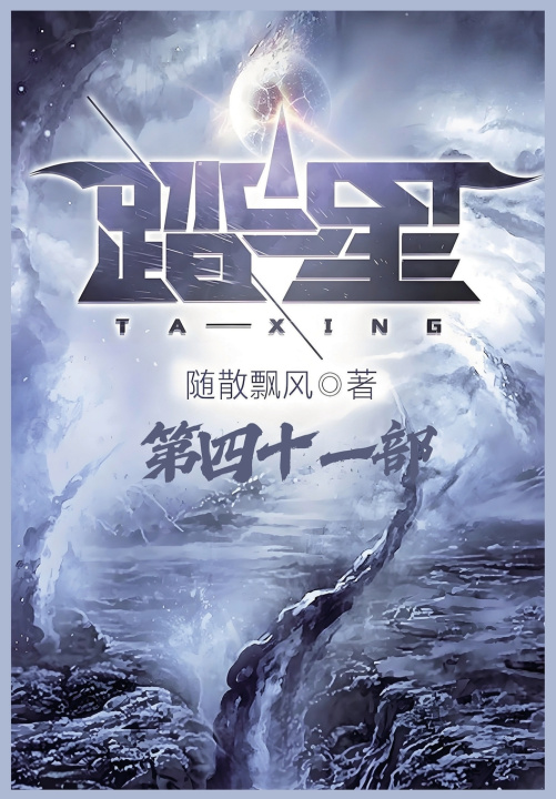 Könyv 踏星：第四十一部 随散飘风