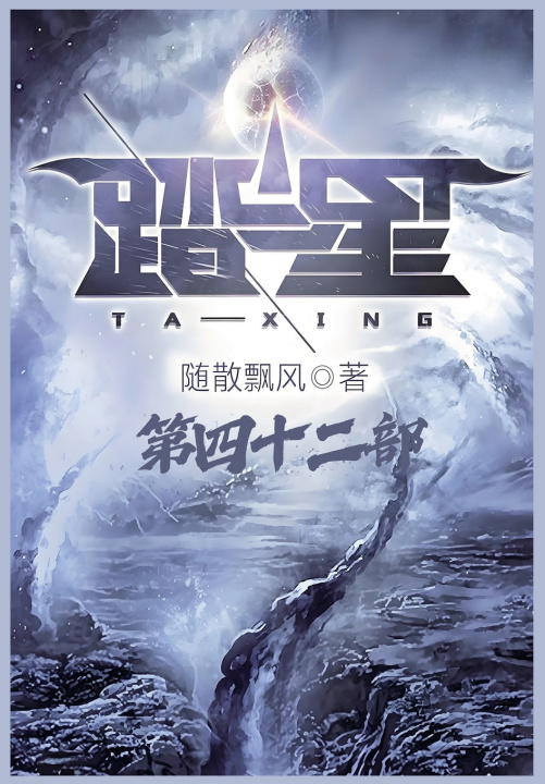 Kniha 踏星：第四十二部 随散飘风