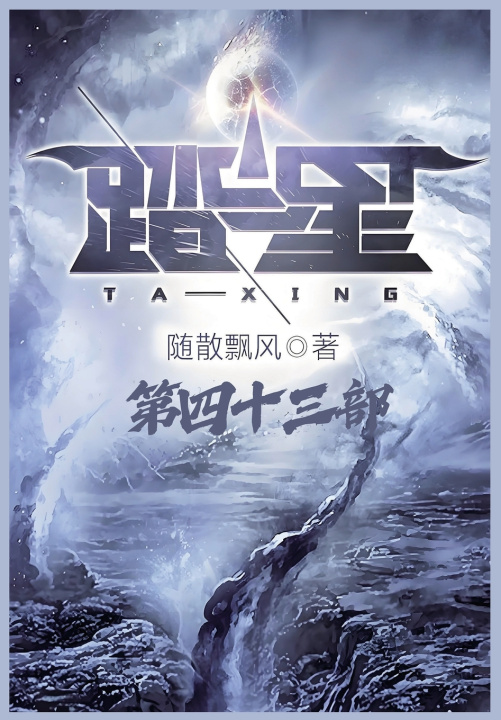 Книга 踏星：第四十三部 随散飘风