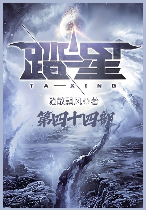 Knjiga 踏星：第四十四部 随散飘风