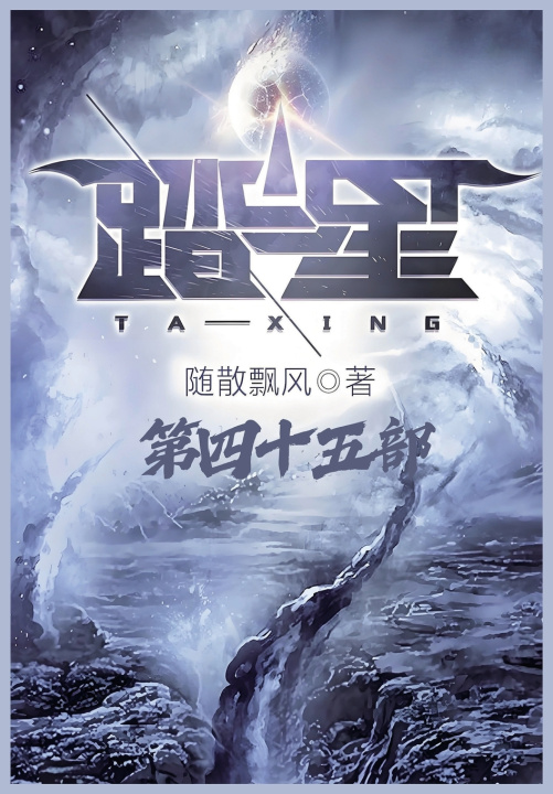 Kniha 踏星：第四十五部 随散飘风