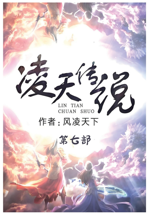 Kniha 凌天传说：第七部 风凌天下