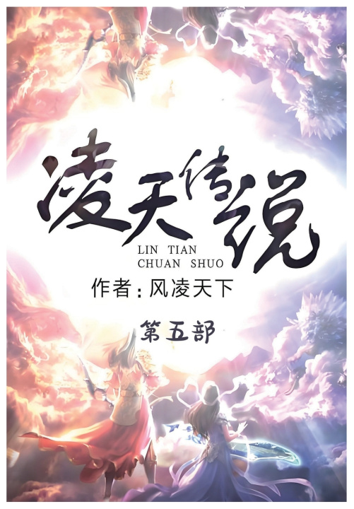 Книга 凌天传说：第五部 风凌天下