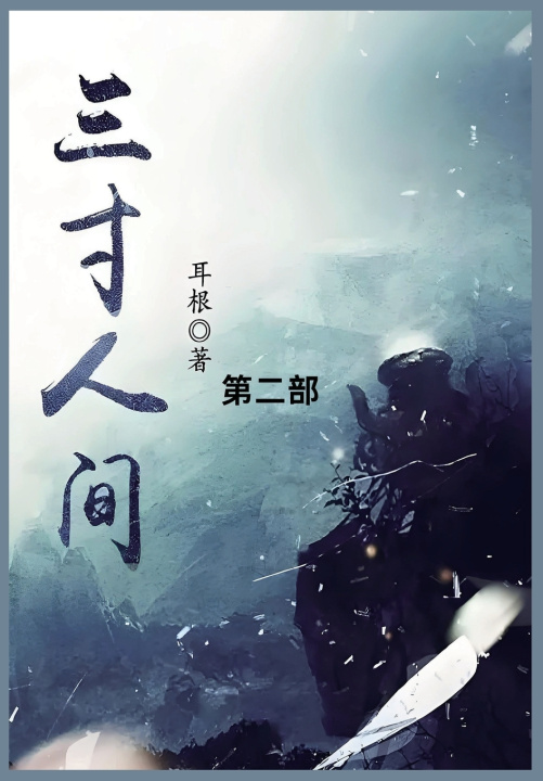 Kniha 三寸人间 耳根