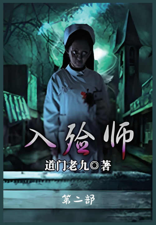 Kniha 入殓师：第二部 道门老九