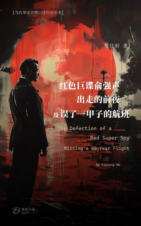 Kniha 红色巨谍俞强声出走的前夜/误了一甲子的航班 (彩色印刷） 贺信彤 著