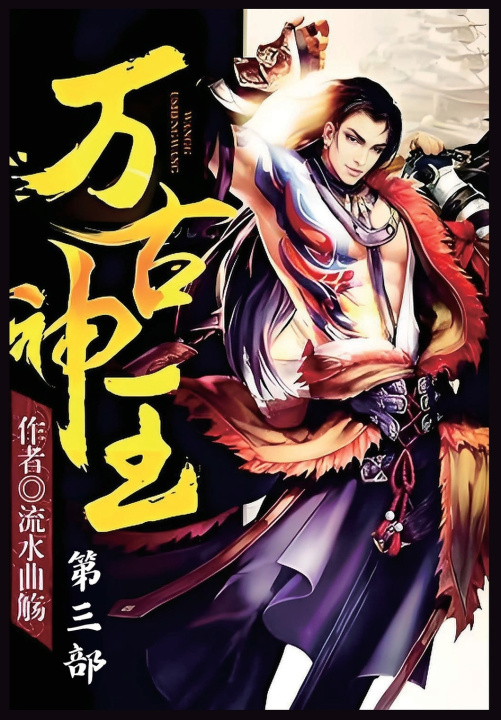 Kniha 万古神王：第三部 流水曲觞