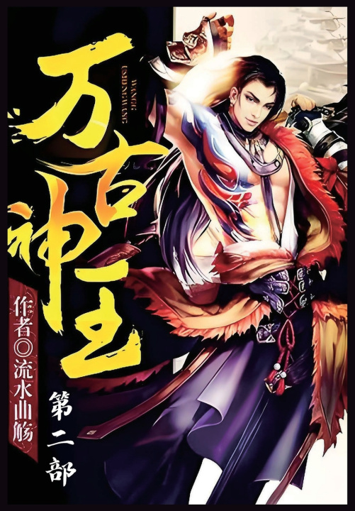 Kniha 万古神王：第二部 流水曲觞