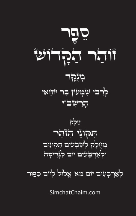 Kniha תיקוני הזוהר הקדוש לרשב"י בר יוחאי רבי שמעון
