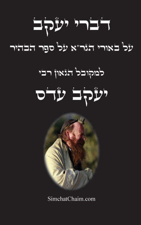 Libro דברי יעקב - על באורי הגר"א על ספר הבהיר רבי יעקב עדס