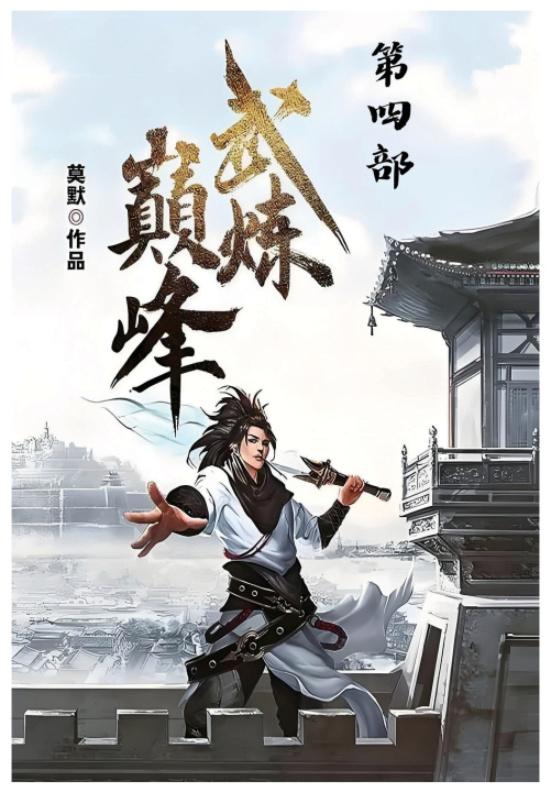 Kniha 武炼巅峰：第四部 莫默