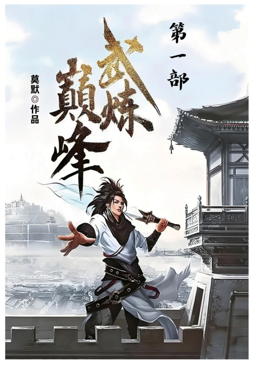 Kniha 武炼巅峰：第一部 莫默