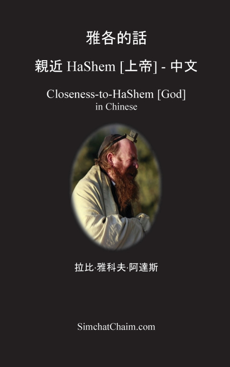 Kniha 雅各的話 親近 HaShem [上帝] - 中文 雅各·阿德斯 拉比