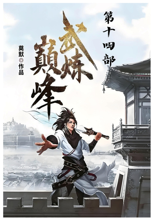 Kniha 武炼巅峰：第十四部 莫默