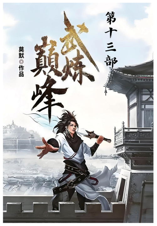 Kniha 武炼巅峰：第十三部 莫默