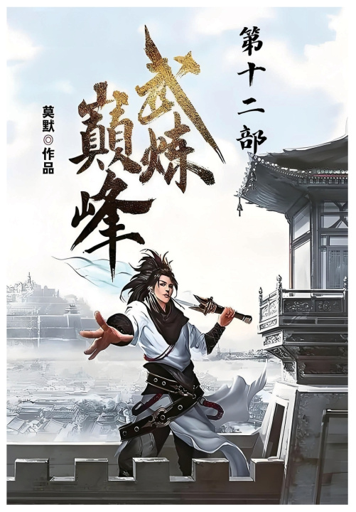 Kniha 武炼巅峰：第十二部 莫默