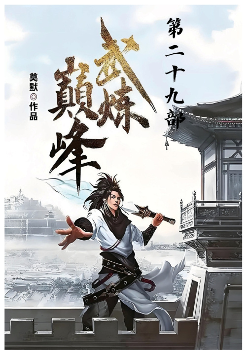 Kniha 武炼巅峰：第二十九部 莫默