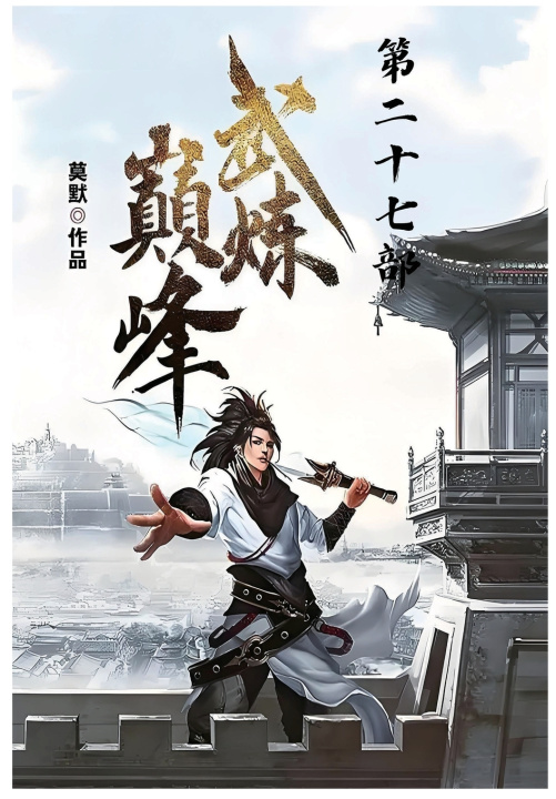Kniha 武炼巅峰：第二十七部 莫默