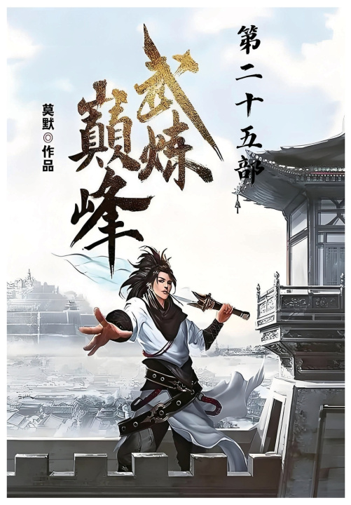 Kniha 武炼巅峰：第二十五部 莫默