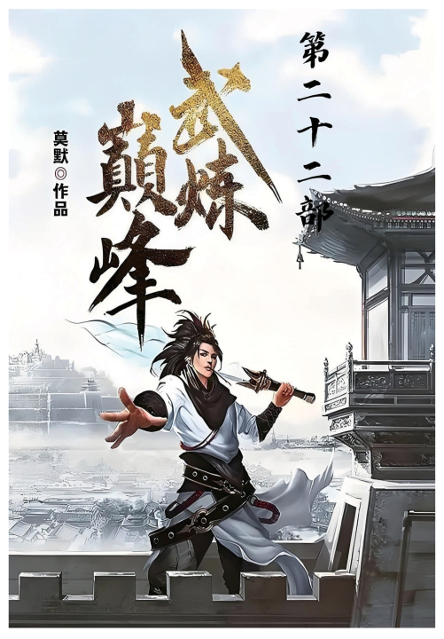 Kniha 武炼巅峰：第二十二部 莫默