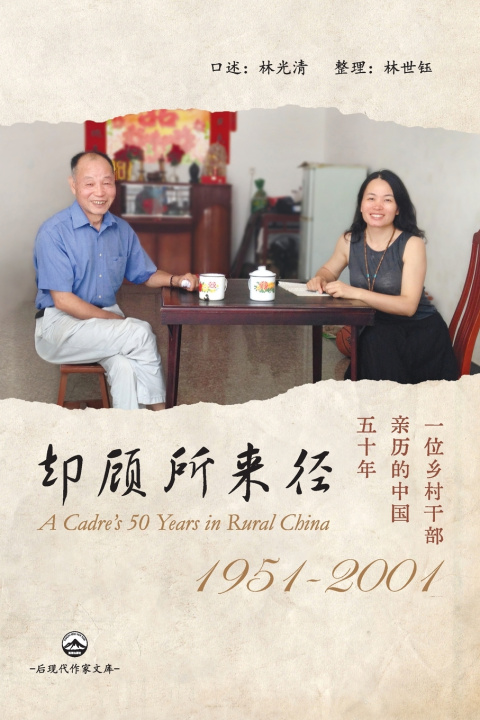Kniha 却顾所来径：一位乡村干部亲历的中国五十年（1951-2001） 林世钰