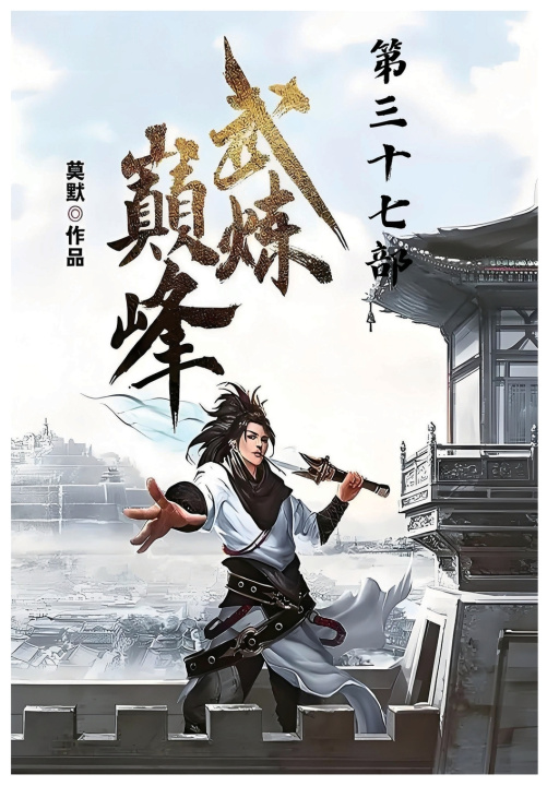 Könyv 武炼巅峰：第三十七部 莫默