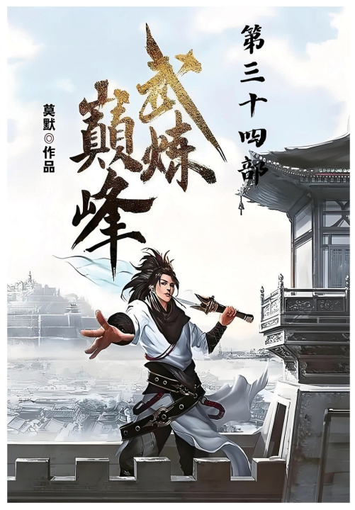 Kniha 武炼巅峰：第三十四部 莫默