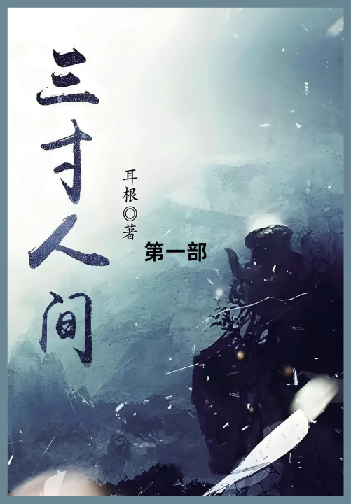 Kniha 三寸人间 耳根
