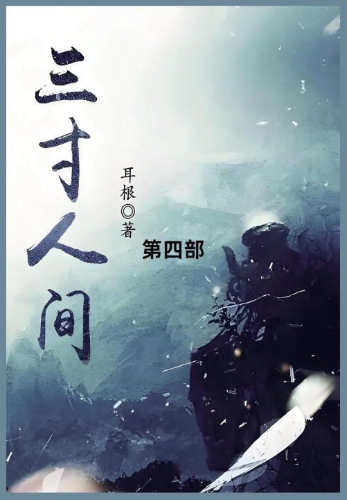 Libro 三寸人间 耳根