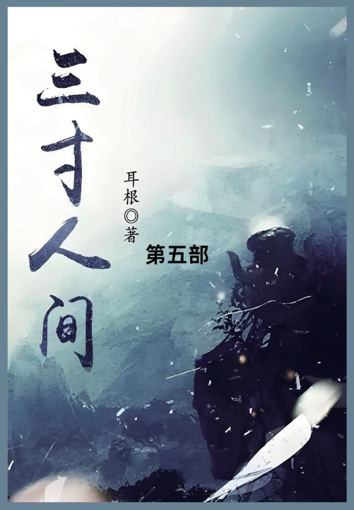 Kniha 三寸人间 耳根