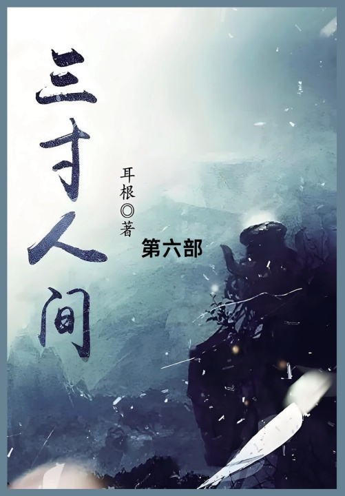 Kniha 三寸人间 耳根