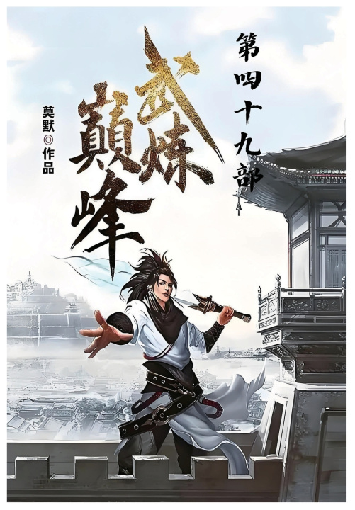 Knjiga 武炼巅峰：第四十九部 莫默
