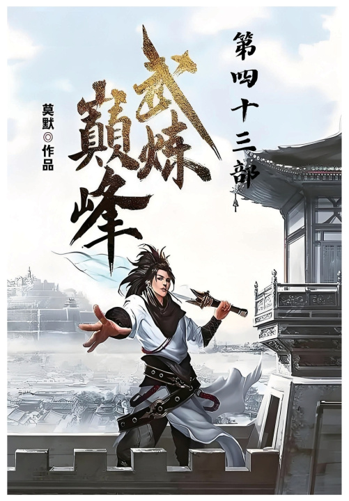 Kniha 武炼巅峰：第四十三部 莫默