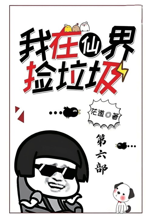 Könyv 我在仙界捡垃圾：第六部 茫道