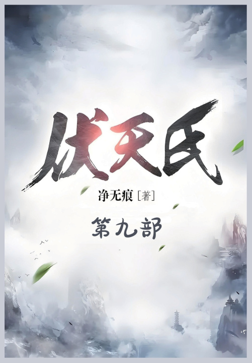 Kniha 伏天氏：第九部 净无痕