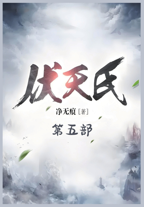 Könyv 伏天氏：第五部 净无痕