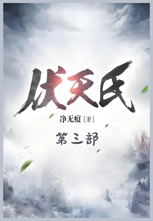 Kniha 伏天氏：第三部 净无痕