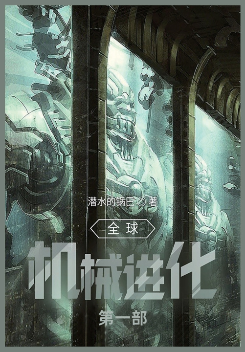 Kniha 全球机械进化 潜水的锅巴