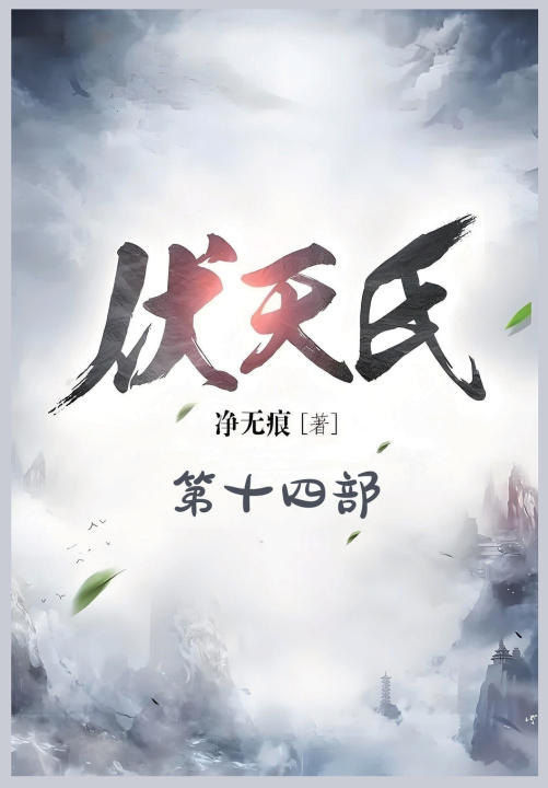 Kniha 伏天氏：第十四部 净无痕