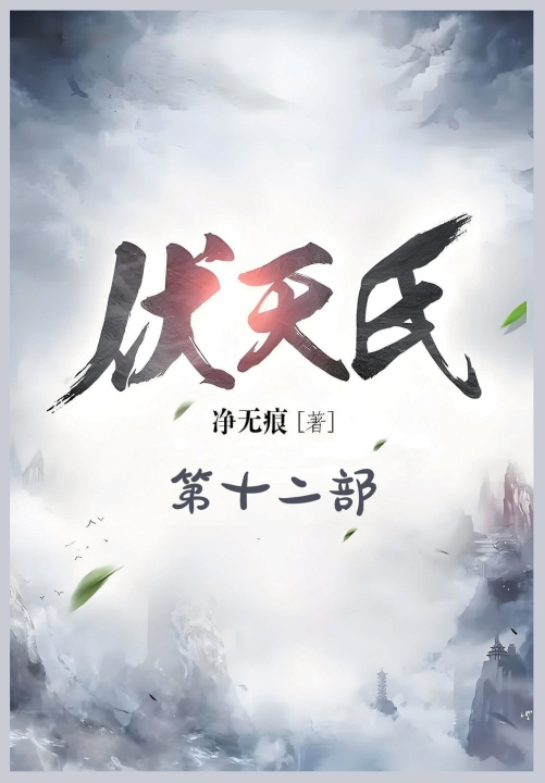 Kniha 伏天氏：第十二部 净无痕