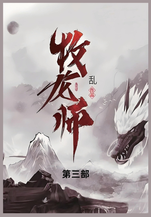 Книга 牧龙师 乱