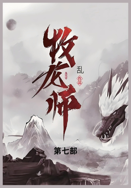 Kniha 牧龙师 乱