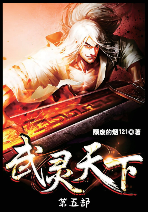 Kniha 武灵天下：第五部 颓废的烟121