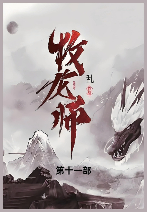 Kniha 牧龙师 乱