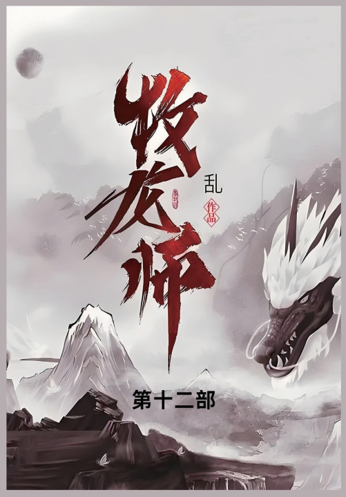 Kniha 牧龙师 乱